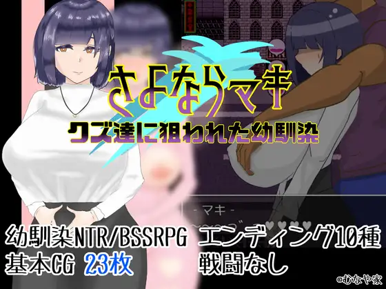 [RJ01114480] さよならマキ‐クズ達に狙われた幼馴染‐