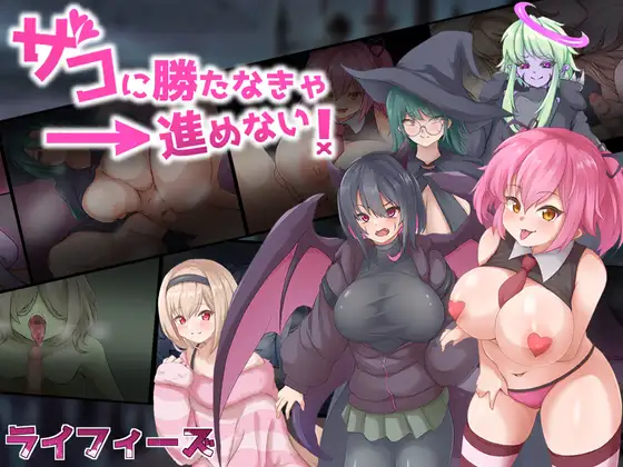 [RJ01118550] ザコに勝たなきゃ進めない!
