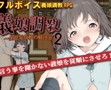 [RJ01122463] 義娘調教2～生意気な娘の躾け方～