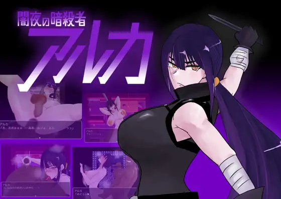 [RJ01123949] 闇夜の暗殺者 アルカ
