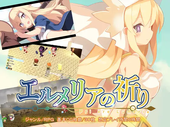 [RJ01124348] エルメリアの祈り