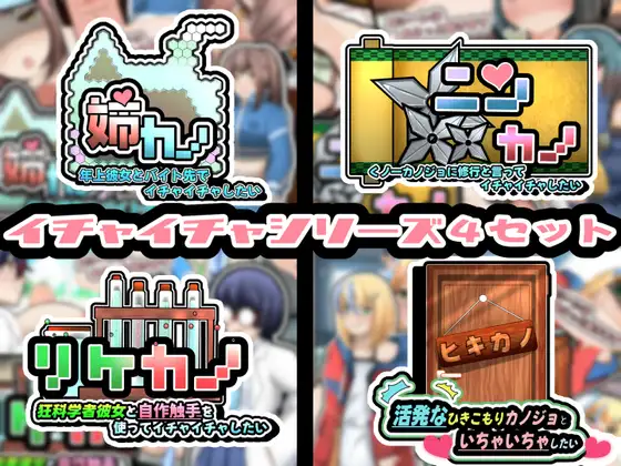 [RJ01130865] イチャイチャシリーズ4セット!