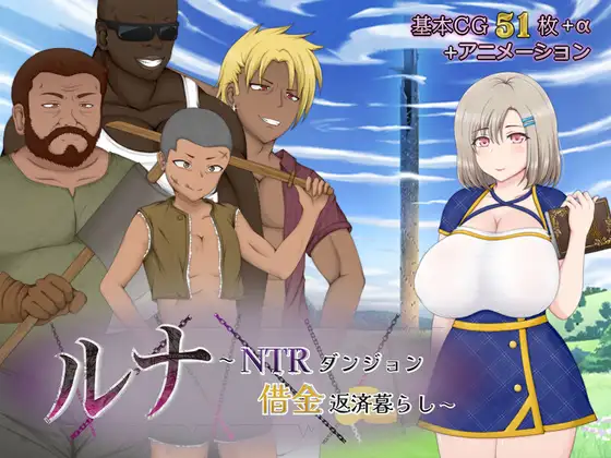[RJ01131344] ルナ～NTRダンジョン借金返済暮らし～