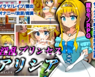 [RJ01136913] 淫乱プリンセスアリシア