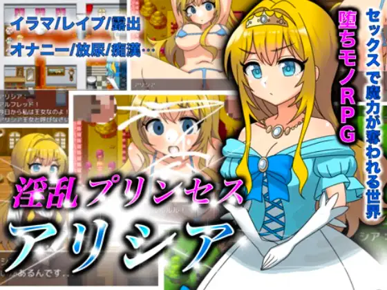[RJ01136913] 淫乱プリンセスアリシア