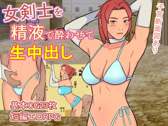 [RJ01140903] 女剣士を精液で酔わせて生中出し