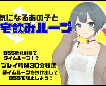 [RJ01141334] 気になるあの子と宅飲みループ