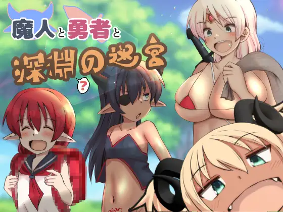 [RJ01141990] 魔人と勇者と深淵の迷宮