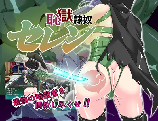 [RJ01154663] 恥獄隷奴セレン