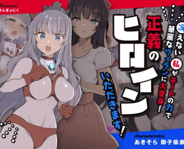 闘え!アルティマミレーヌ ～冴えない私がチートの力で華麗なヴィランに大変身!正義のヒロインいただきます!～