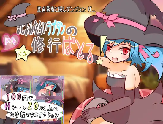 [RJ01168285] まじょみならいラプタンのドキドキ修行ばとる!