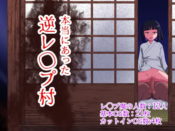[RJ01174740] 本当にあった逆レ◯プ村