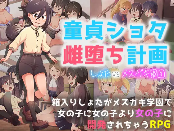 [RJ01175185] 童貞ショタ雌堕計画 ～ショタVSメ○ガキ軍団～