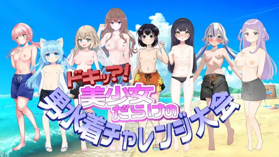 [RJ01176235] ドキッ?!美少女だらけの男水着チャレンジ大会