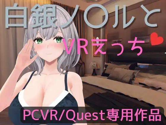 [RJ01182355] 白銀ノ〇ルとVRえっち
