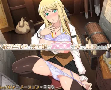 [RJ01186715] Receptionist at the Bottom Tier Guild [底辺ギルドの受付嬢は×××を使って頑張ります!]