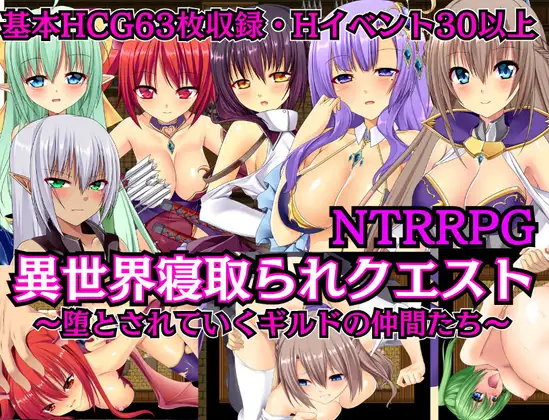 [RJ01190450] 【NTRRPG】異世界寝取られクエスト ～堕とされていくギルドの仲間たち～