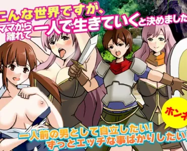 [RJ01191257] こんな世界ですが、ママから離れて一人で生きていくと決めました