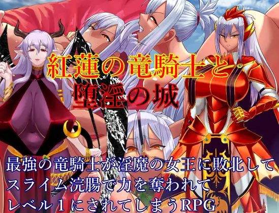[RJ01206694] 紅蓮の竜騎士と堕淫の城
