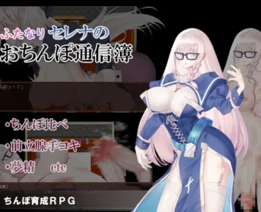 [RJ01211441] ふたなりセレナのおちんぽ通信簿