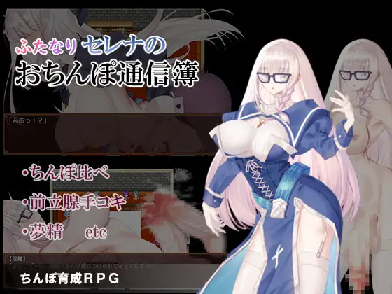 [RJ01211441] ふたなりセレナのおちんぽ通信簿