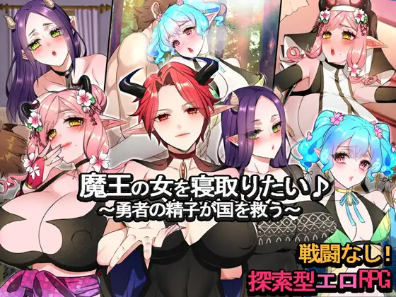 [RJ01212155] 魔王の女を寝取りたい♪ ～勇者の精子が国を救う～