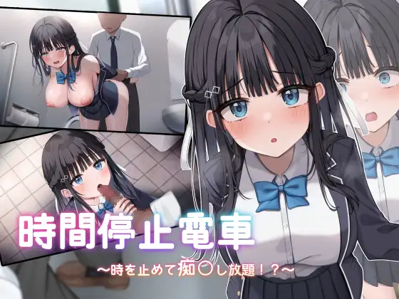 Time-Stop Train ~Freeze Time and Play Naughty Pranks!~ [時間停止電車～時を止めて痴○し放題⁉～]