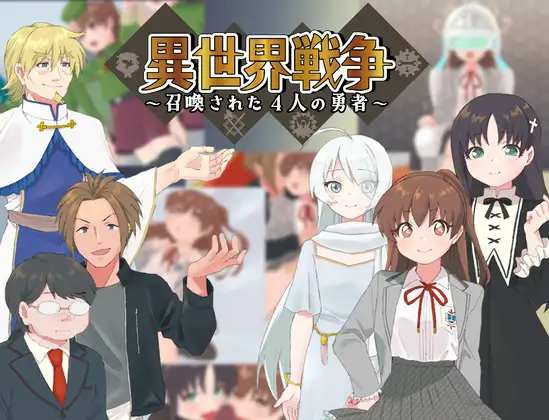 [RJ01222693] 異世界戦争～召喚された4人の勇者～