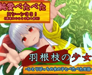 [RJ01223762] 羽根枝の少女-ひとりぼっちの女の子とべたべた生活-