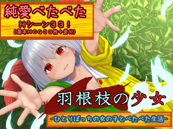 [RJ01223762] 羽根枝の少女-ひとりぼっちの女の子とべたべた生活-