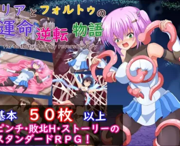 リアとフォルトゥの運命逆転物語
