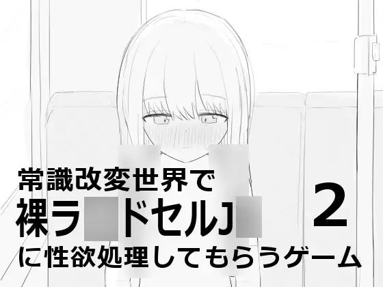 常識改変世界で裸ラ■ドセルJ■に性欲処理してもらうゲーム2 [Ver24.11.23]