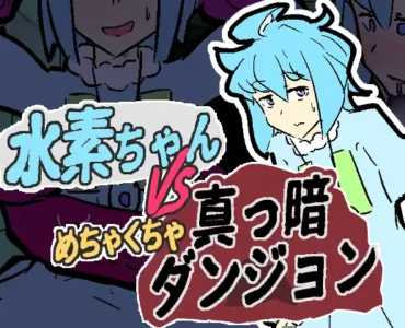 [RJ01226806] 水素ちゃん VS めちゃくちゃ真っ暗ダンジョン