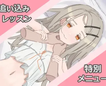 [RJ01229834] 追い込みレッスン 特別メニュー【Live2D】