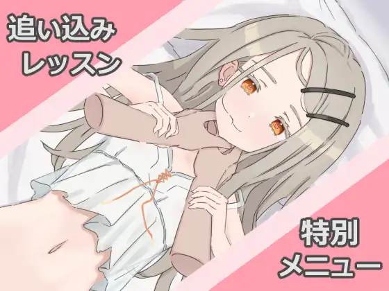 [RJ01229834] 追い込みレッスン 特別メニュー【Live2D】