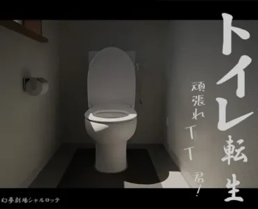[RJ01232091] トイレ転生~頑張れT○T○君!