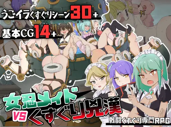 [RJ01232806] ~Ninja Maids vs Tickle Assassin~ Tickle Battle RPG
