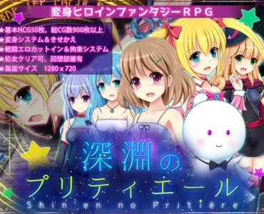 深淵のプリティエール