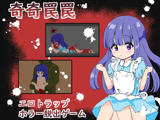 [RJ01233894] 奇奇罠罠～エロトラップ ホラー脱出ゲーム～