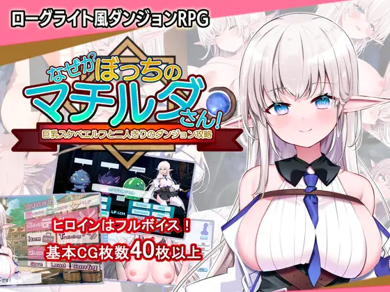 なぜかぼっちのマチルダさん!～巨乳スケベエルフと二人きりのダンジョン攻略～ [Ver.1.05]