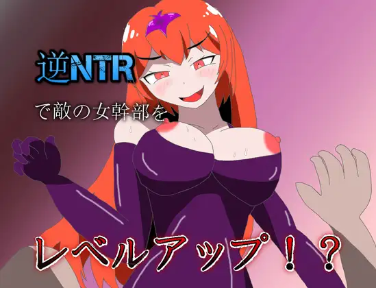 [RJ01235300] 逆NTRで敵の女幹部をレベルアップ!?