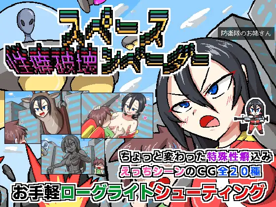 [RJ01237479] スペース性癖破壊ンベーダー