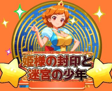 姫様の封印と迷宮の少年
