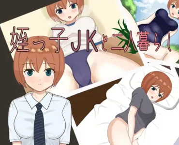 姪っ子JKと二人暮らし