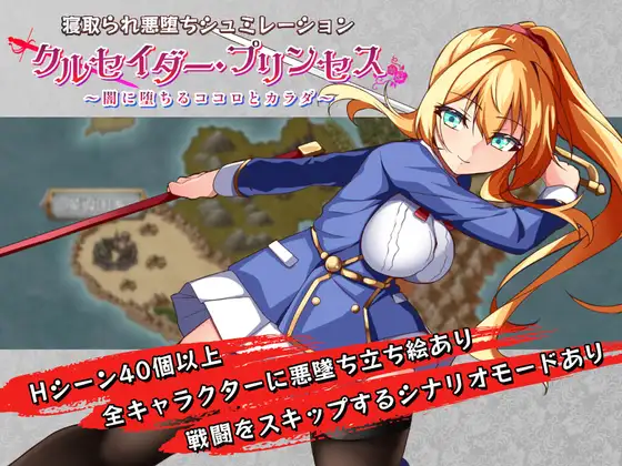 クルセイダー・プリンセス～闇に堕ちるココロとカラダ～ [Ver24.08.16]