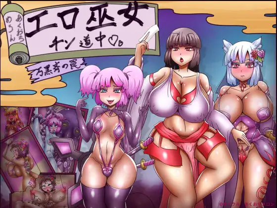 [RJ01242527] エロ巫女チン道中～万黒斉の罠～