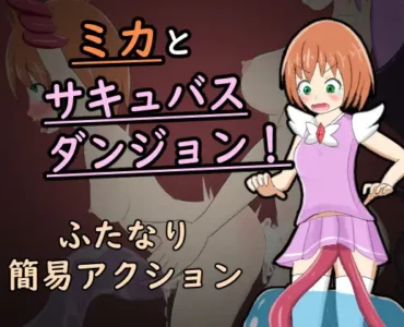 [RJ01242988] ミカとサキュバスダンジョン!