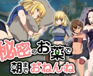 秘密のお薬で朝までおねんね