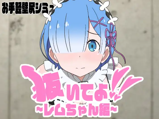 [RJ01251878] 抜いてよ!レムちゃん編