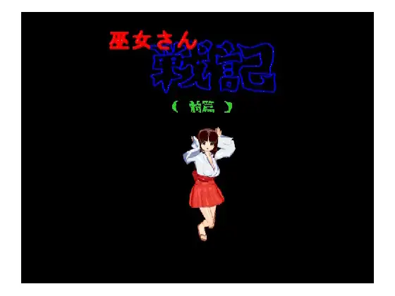 [RJ123025] 巫女さん 戦記